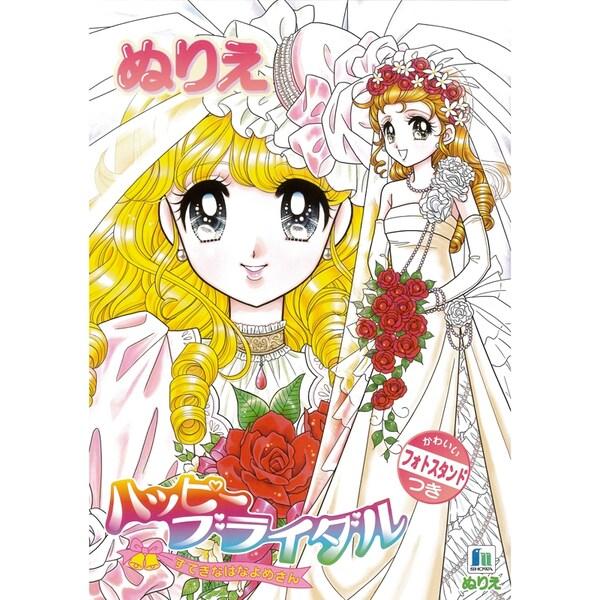 ぬりえ B5サイズ ハッピーブライダル [01] 〔合計1100円以上で購入可