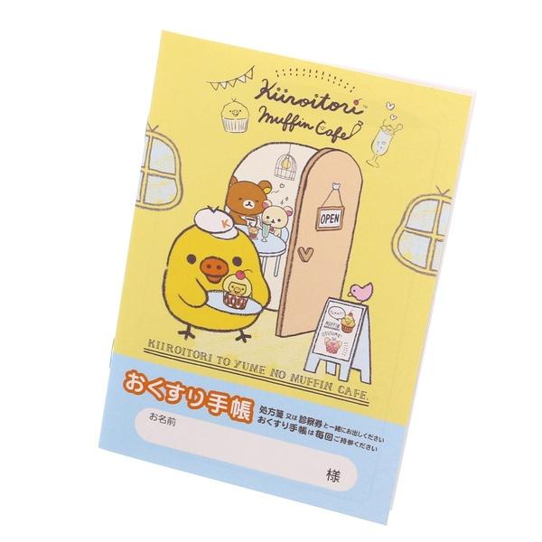 おくすり雑貨 お薬手帳 リラックマ キイロイトリ マフィンカフェ リラ かわいい キャラクター 01 メール便 送料込価格 817s25i7 スクールサプライ 通販 Yahoo ショッピング