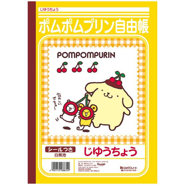ポムポムプリン B5 じゆうちょう シール付 自由帳 入学 進級 新学期