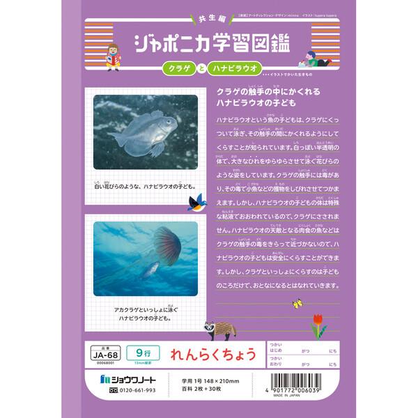 ジャポニカ学習帳 共生編 A5 れんらくちょう 9行 JA-68 連絡帳 小学1年