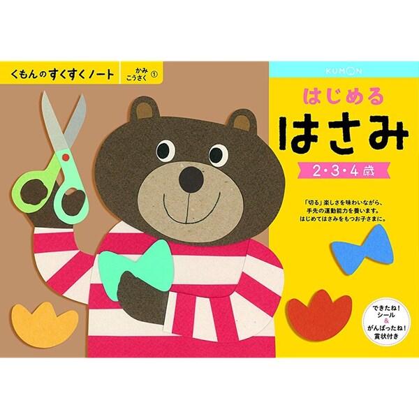 NEWすくすくノート はじめるはさみ 2〜4歳向 ワークブック 教材 ドリル