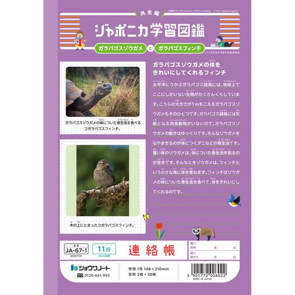 ジャポニカ学習帳 共生編 A5 連絡帳 11行 JA-67-1 小学2年/3年/4年/5年