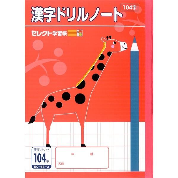 文運堂 セレクト学習帳 B5 学習ノート 漢字ドリルノート 104字 小学2