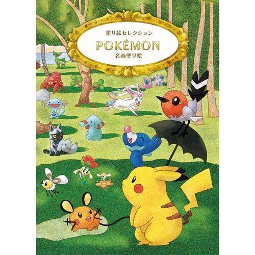 塗り絵セレクション ポケモン B柄 名画 キャラクター メール便 01 第1位獲得 大人 送料込価格 子供
