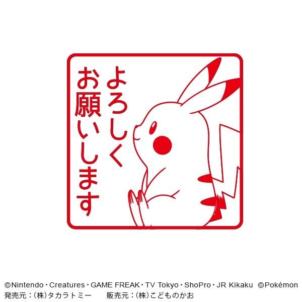 こどものかお ポケットモンスター 浸透印 SQ ピカチュウ よろしく
