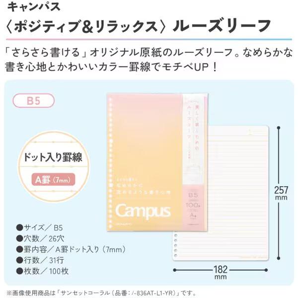限定 キャンパス ルーズリーフ B5 ポジティブ&リラックス A罫/7mm