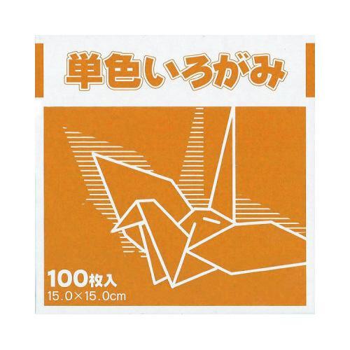 単色いろがみ 15×15cm 100枚入 オレンジ 色紙 折り紙 おりがみ 千羽鶴 クラフト FUN [02] 〔合計1100円以上で購入可