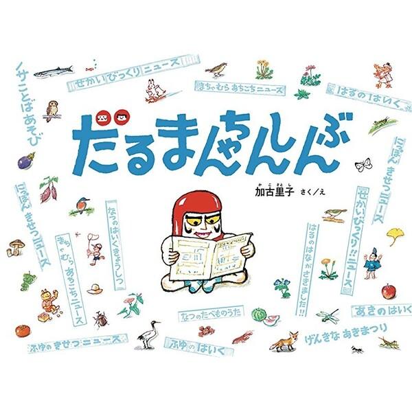 福音館書店 だるまちゃんしんぶん 日本傑作絵本シリーズ 01 メール便 送料込価格 Auqg4j05 スクールサプライ 通販 Yahoo ショッピング