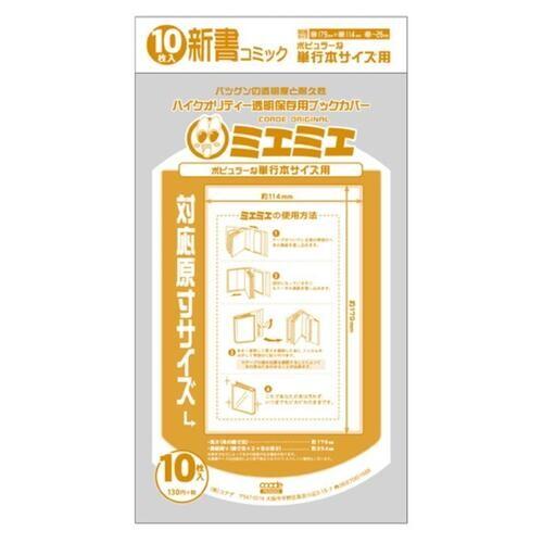 ミエミエ 透明ブックカバー 新書コミック 10枚入 少年 少女マンガ 単行本 コアデ 01 メール便 送料込価格 希望者のみラッピング無料