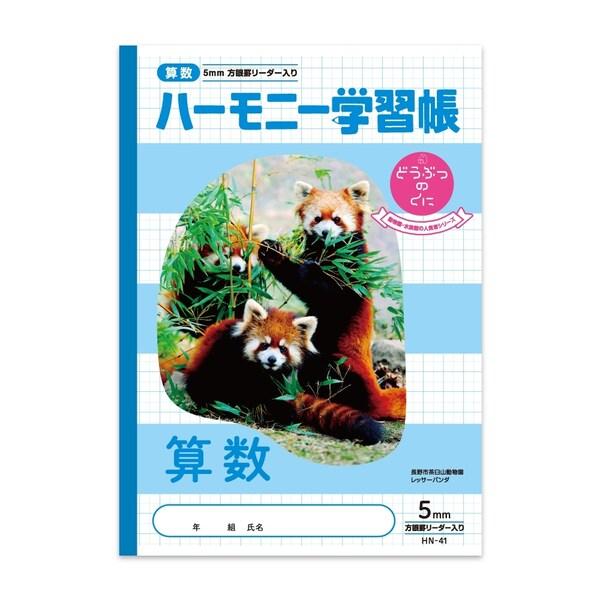 ハーモニー学習帳 どうぶつのくに 算数 5mm方眼 HN-41 10冊セット B5