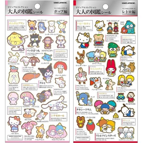 大人の図鑑シール サンリオキャラクターズ 2柄セット ポップ編/レトロ