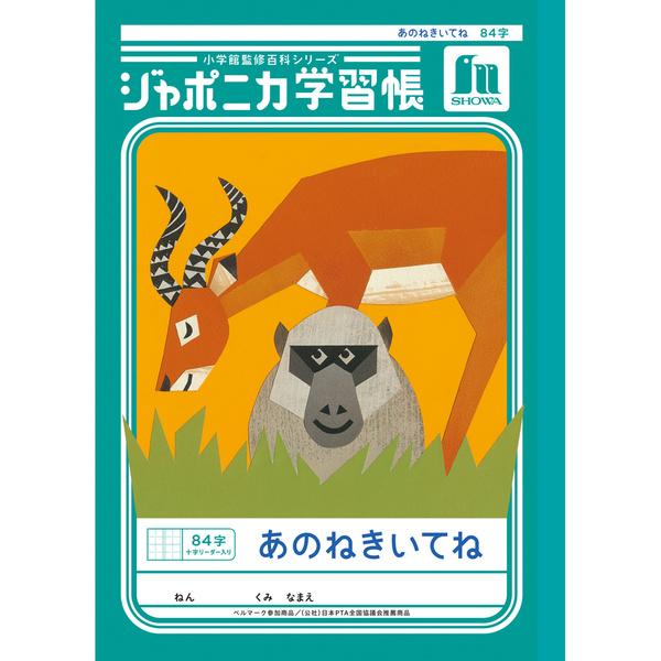 ジャポニカ学習帳 共生編 B5 あのねきいてね 84字十字リーダー入り JL