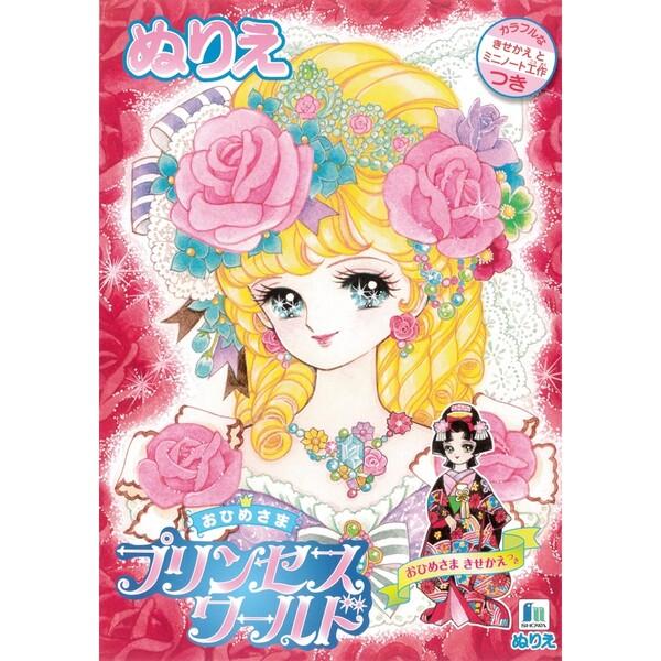 大人のぬりえ】おひめさま プリンセスワールド B5 ぬりえ  塗絵