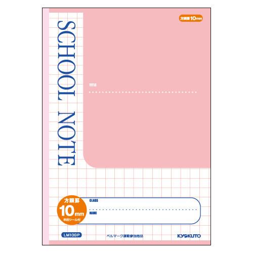 日本ノート スクールノート 10mm方眼罫 ピンク B5 30枚 LM10GP 小学生 中学年 高学年 [02] 〔合計1100円以上で購入可〕 | 