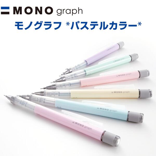 トンボ鉛筆 シャープペン モノグラフ パステルカラー 0.3mm 0.5mm [02