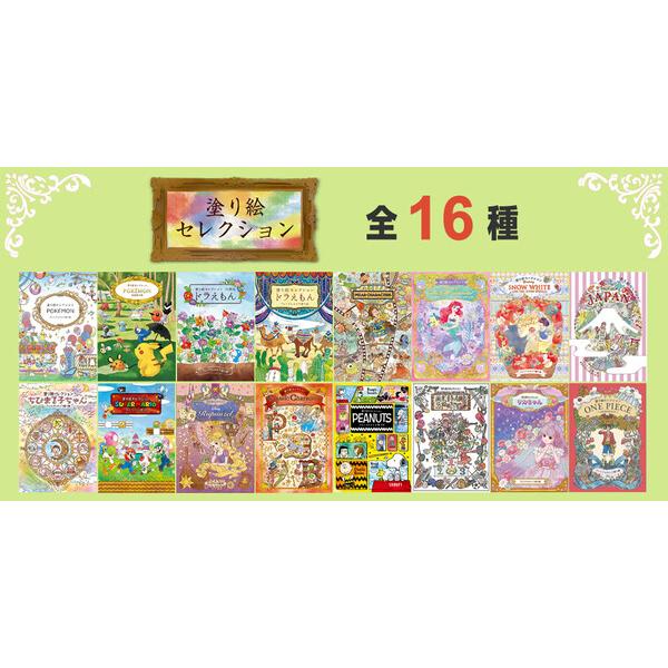 塗り絵セレクション 全16種 ポケモン ドラえもん ディズニー プリンセス ちびまる子ちゃん マリオ スヌーピー ワンピース 02 メール便 送料込価格 Gj6n9a4o スクールサプライ 通販 Yahoo ショッピング