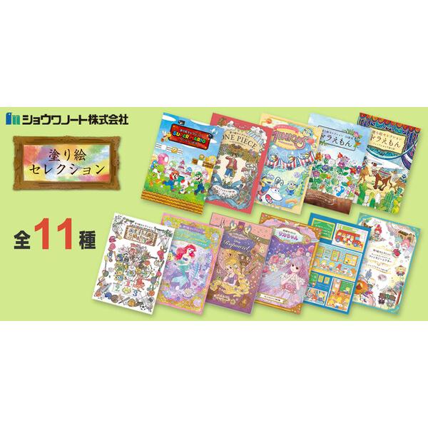 塗り絵セレクション 全11種 サンリオ/リカちゃん/ディズニー