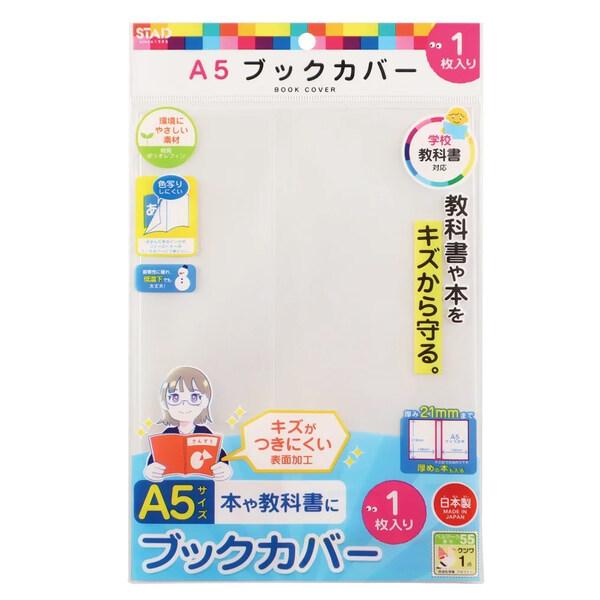 透明ブックカバー A5 オレフィン製 1枚入 厚み21mmまで 本 教科書 傷