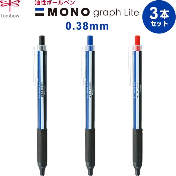 3本セット MONO モノグラフ ライト 0.38mm 油性ボールペン 黒 青 赤 