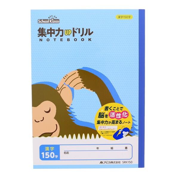 アピカ 集中力upドリル 漢字150字 集中アップ 学習帳 01 メール便 送料込価格 Iu0b6e87 スクールサプライ 通販 Yahoo ショッピング
