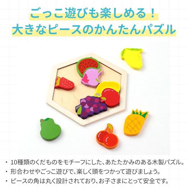 木製六角パズル くだもの 果物 10ピース フルーツ 知育玩具 3歳〜 図形