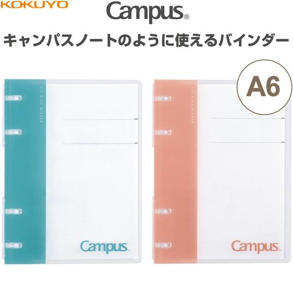 キャンパス ノートのように使えるバインダー 2×2リング A6 4穴 14穴