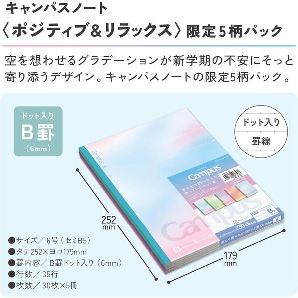 限定 キャンパスノート ポジティブ&リラックス セミB5 5冊パック 柄 B