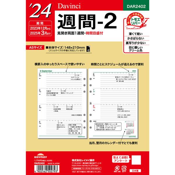 ダ・ヴィンチ 2022年 システム手帳 リフィル A5 週間-2 [01] 〔メール便 送料込価格〕