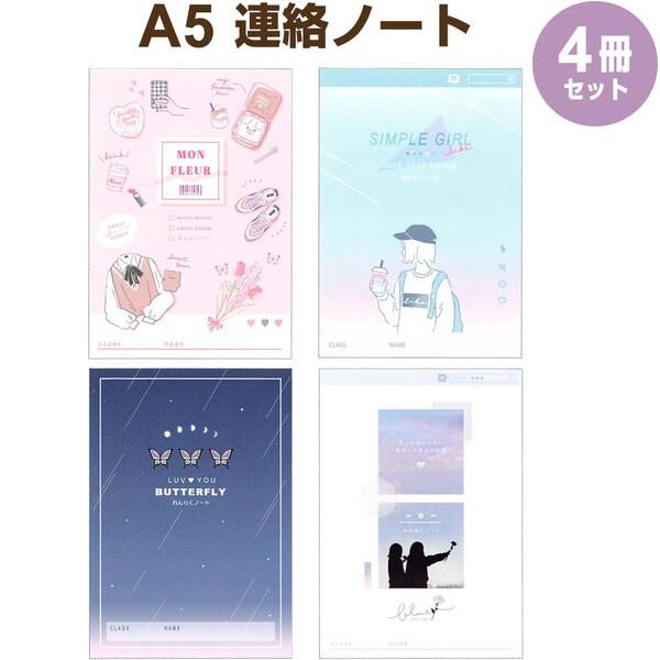 A5 連絡ノート かわいい 4冊セット 縦書き 横書き 小学校 女の子 01 メール便