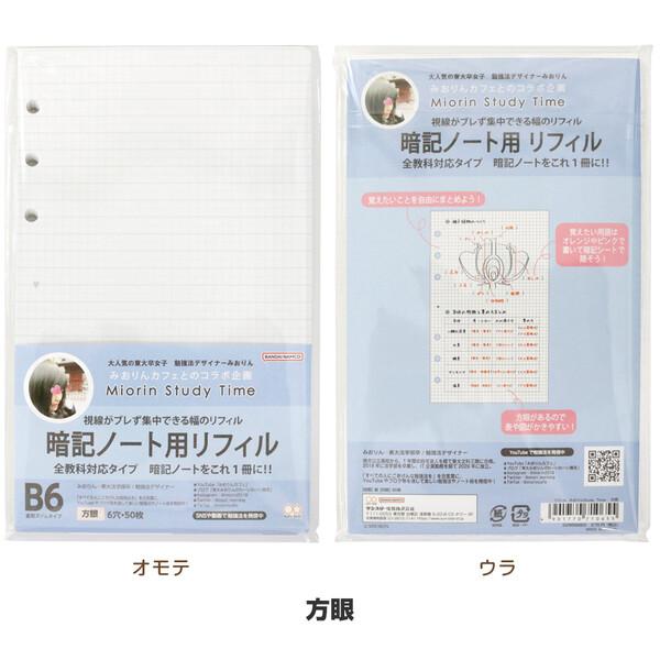 東大卒 みおりん Study Time リフィル B6 横罫線/方眼/暗記用