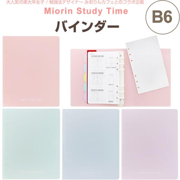 東大卒 みおりん Study Time バインダー B6 暗記 赤シート付