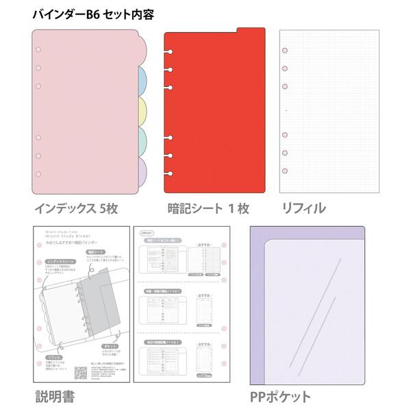 東大卒 みおりん Study Time バインダー B6 暗記 赤シート付