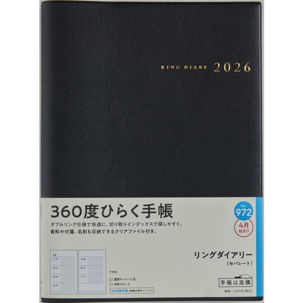 高橋書店 2026年 手帳・ダイアリー 4月始まり 【972】リングダイアリー