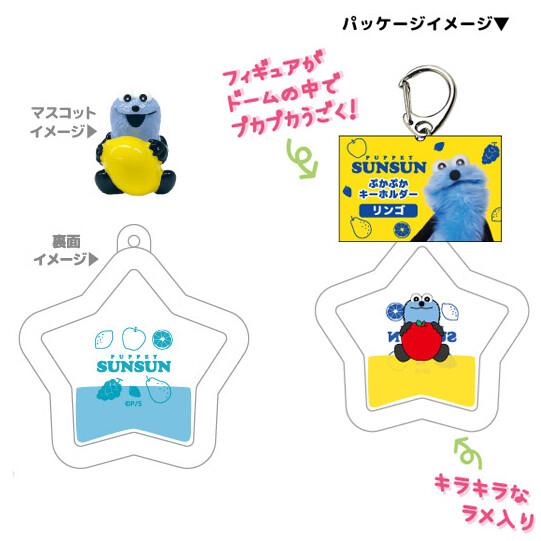 パペットスンスン ぷかぷかキーホルダー 12個セット まとめ売り パペットスンスン ぷかぷかキーホルダー レモン マスコット入 ラメ入