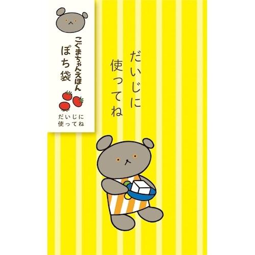 古川紙工 こぐまちゃんえほんシリーズ限定 ぽち袋 ほんのきもち [02