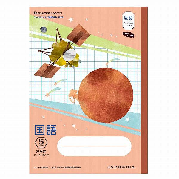 ショウワノート ジャポニカ学習帳 宇宙編 5mm方眼 リーダー罫入り 国語 [01] 〔合計1100円以上で購入可〕 | 