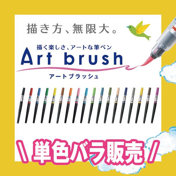 全18色】ぺんてる カラー筆ペン アートブラッシュ [02] 〔合計1100円