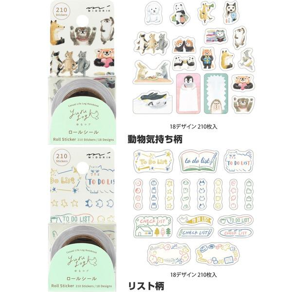 ゆるログ ロールシール 全8柄 12〜26柄入/計160〜310枚入 作家