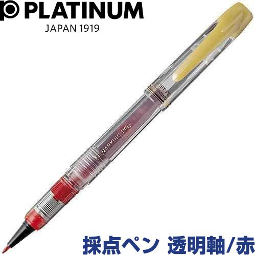 採点ペン ソフトペン スケルトン 透明 軸 赤 プラチナ万年筆 学校 塾 先生 限定販売 01 メール便 送料込価格 Pz12bbo7 スクールサプライ 通販 Yahoo ショッピング