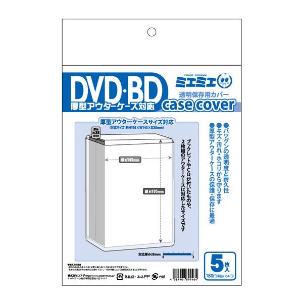 ミエミエ 透明 DVD・BDケースカバー 厚型アウターケース対応サイズ 5枚
