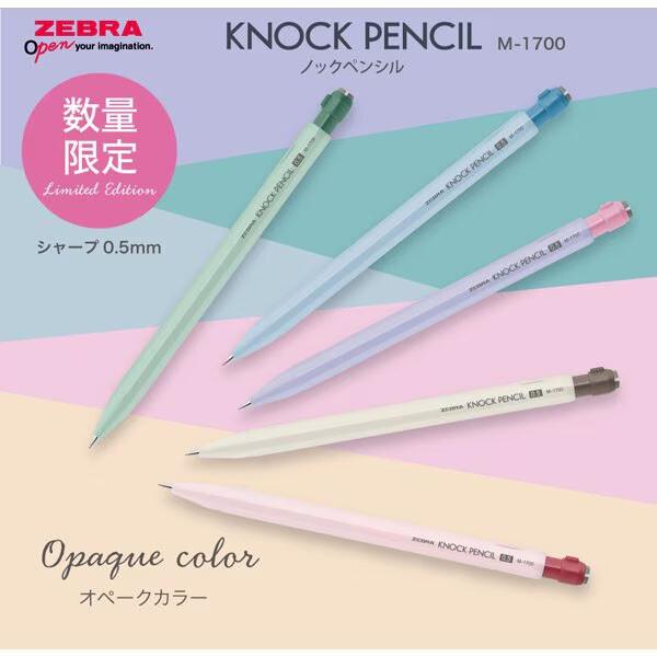 ノックペンシルM-1700 0.5mm 限定 オペークカラー アイスブルー