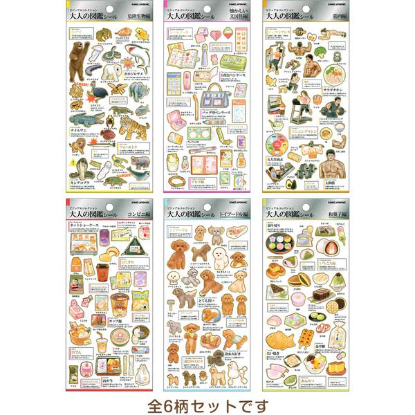 大人の図鑑 シール 6柄セット 危険性物/懐かしい文具/筋肉/コンビニ