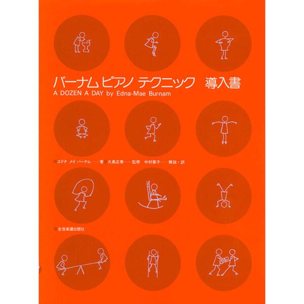 全音楽譜出版社 バーナム ピアノ テクニック 導入書 子供 ピアノ 練習 基礎 運指 [01] 〔合計1100円以上で購入可〕 | 