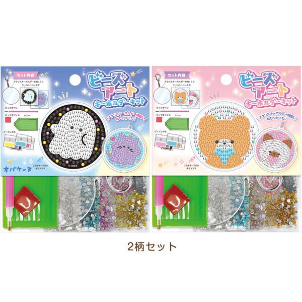 2柄セット】 ビーズアート キーホルダーキット 両面 オバケーヌ
