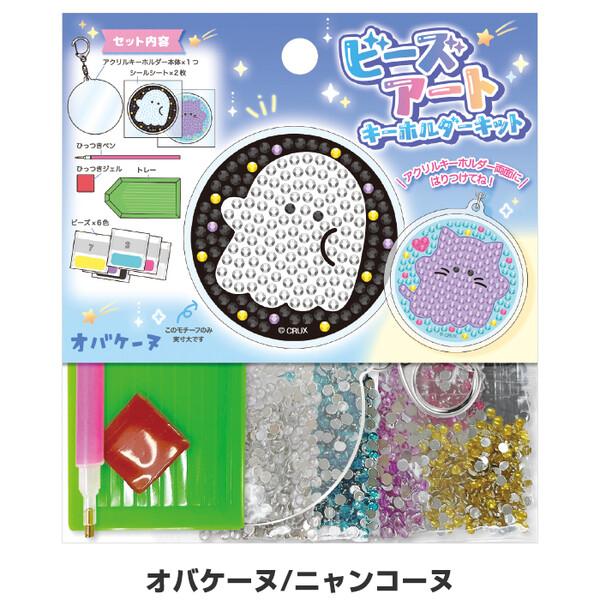 2柄セット】 ビーズアート キーホルダーキット 両面 オバケーヌ