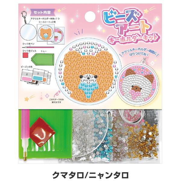 2柄セット】 ビーズアート キーホルダーキット 両面 オバケーヌ