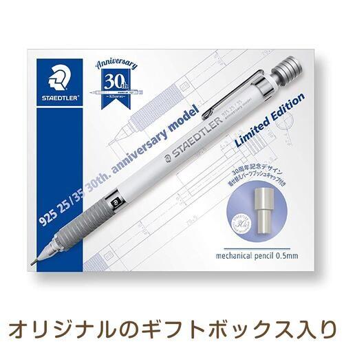ステッドラー シャープペンシル 925 25/35シリーズ 30周年記念 限定