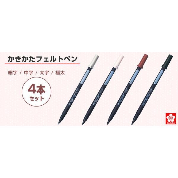 サクラクレパス かきかた フェルトペン 4本組 細字 中字 太字 極太