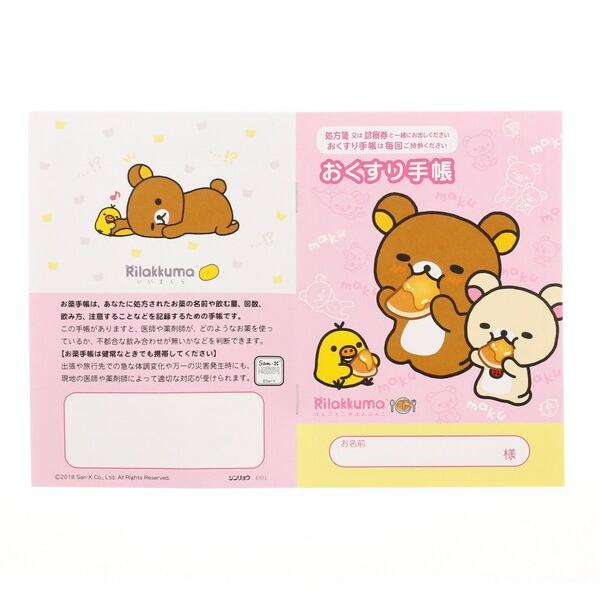 お薬手帳 リラックマ デザイン 6点 詰め合わせ セット かわいい