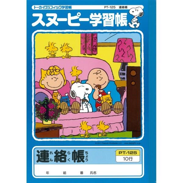 スヌーピー 学習帳 連絡帳 タテ10行 Pt 125 れんらくちょう 連絡ノート 勉強 学校 小学校 新学期 入学 キャラクター 01 メール便 送料込価格 V2z4jax2 スクールサプライ 通販 Yahoo ショッピング